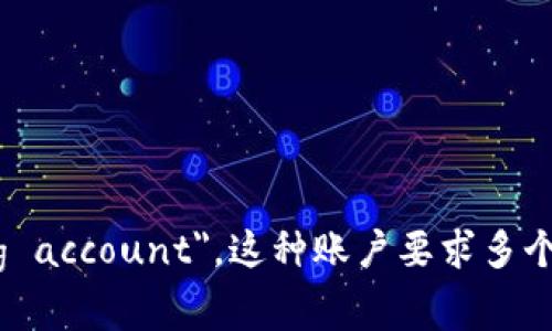多重签名账户的英文是 
