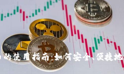 数字货币的使用指南：如何安全、便捷地进行交易
