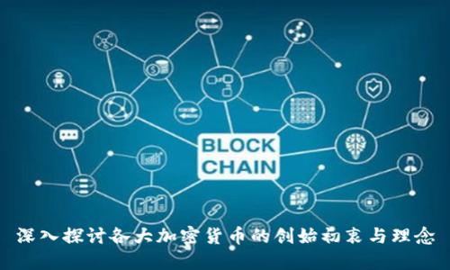 深入探讨各大加密货币的创始初衷与理念
