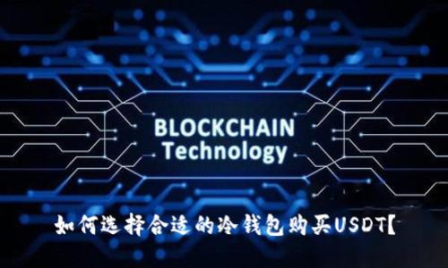 如何选择合适的冷钱包购买USDT？