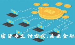探索最佳加密货币支付方式：未来金融交易的趋