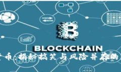 恶作剧加密货币：揭秘搞笑与风险并存的虚拟资
