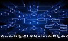 USDT可以存入冷钱包吗？详解USDT冷钱包的存储安全