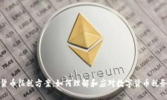 加密货币征税方案：如何理解和应对数字货币税