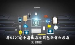将USDT安全存放在冷钱包的详细指南