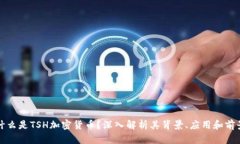 什么是TSH加密货币？深入解析其背景、应用和前