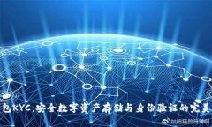 冷钱包KYC：安全数字资产存储与身份验证的完美