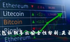 观察钱包私钥导出安全性分析：是否可行？