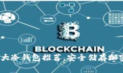 2023年世界前十大冷钱包推荐，安全储存加密货币