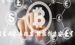 最强助记词生成工具推荐：轻松创建安全可靠的