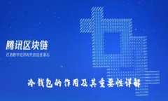 冷钱包的作用及其重要性详解