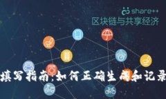 助记词格式填写指南：如何正确生成和记录你的