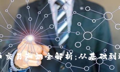 外汇与加密货币交易知识全解析：从基础到进阶的全面指南