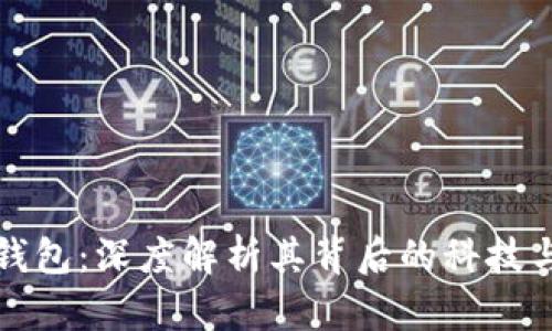 波币钱包：深度解析其背后的科技与发展