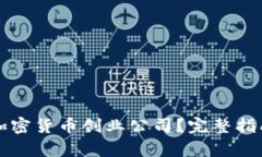如何成立成功的加密货币创业公司？完整指南与