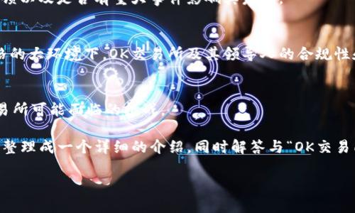 关于“OK交易所老板怎么样了”这个问题，涉及到数字货币交易平台相关的动态和发展的信息。在这方面，我们可以探讨以下几个点：

1. **OK交易所的背景与发展历程**
   - OKEx是其主要产品，由OK Group运营，成立于2017年，凭借其多样的交易产品迅速崛起，成为全球领先的数字货币交易平台之一。

2. **交易所老板的行业影响力**
   - 在数字货币行业，交易所的创始人和领导团队对于其发展方向、品牌信誉、用户信任等方面具有重要影响。

3. **目前的运营情况**
   - 了解OK交易所当前的市场表现、用户反馈以及是否有重大事件影响其发展。

4. **相关法律与合规性问题**
   - 在各国对于数字货币行业监管日益严格的大环境下，OK交易所及其领导人的合规性和应对策略也值得关注。

5. **未来展望与挑战**
   - 未来数字货币市场的发展趋势及OK交易所可能面临的挑战。

基于上述内容，下面将以便于用户搜索的方式整理成一个详细的介绍，同时解答与“OK交易所老板”的相关问题。

### OK交易所的现状与未来发展分析