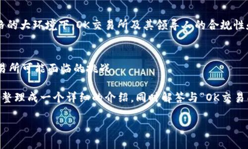 关于“OK交易所老板怎么样了”这个问题，涉及到数字货币交易平台相关的动态和发展的信息。在这方面，我们可以探讨以下几个点：

1. **OK交易所的背景与发展历程**
   - OKEx是其主要产品，由OK Group运营，成立于2017年，凭借其多样的交易产品迅速崛起，成为全球领先的数字货币交易平台之一。

2. **交易所老板的行业影响力**
   - 在数字货币行业，交易所的创始人和领导团队对于其发展方向、品牌信誉、用户信任等方面具有重要影响。

3. **目前的运营情况**
   - 了解OK交易所当前的市场表现、用户反馈以及是否有重大事件影响其发展。

4. **相关法律与合规性问题**
   - 在各国对于数字货币行业监管日益严格的大环境下，OK交易所及其领导人的合规性和应对策略也值得关注。

5. **未来展望与挑战**
   - 未来数字货币市场的发展趋势及OK交易所可能面临的挑战。

基于上述内容，下面将以便于用户搜索的方式整理成一个详细的介绍，同时解答与“OK交易所老板”的相关问题。

### OK交易所的现状与未来发展分析