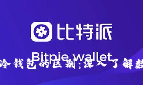 多签钱包与冷钱包的区别：深入了解数字资产安全