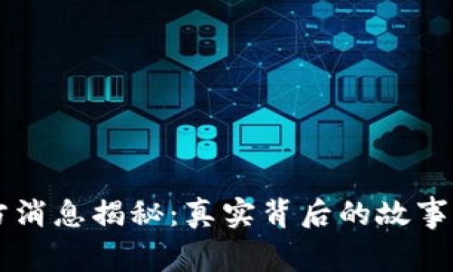 原子币最新官方消息揭秘：真实背后的故事与市场影响分析