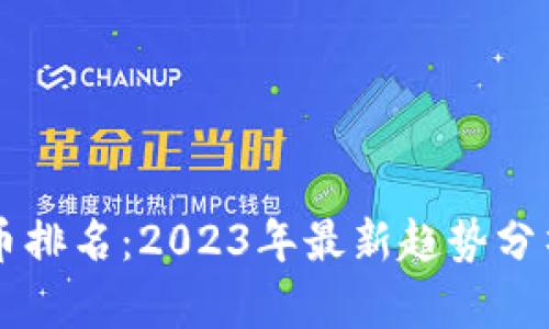雷达加密货币排名：2023年最新趋势分析与投资指南