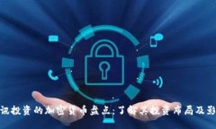 腾讯投资的加密货币盘点：了解其投资布局及影