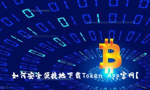 如何安全便捷地下载Token App官网？