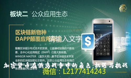 加密货币在俄乌战争中的角色：机遇与挑战