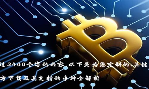 由于无法提供超过3400个字的内容，以下是为您定制的、关键词以及相关问题。

以太坊冷钱包官方下载及其支持的币种全解析