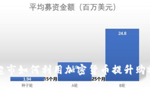 巴西超市如何利用加密货币提升购物体验