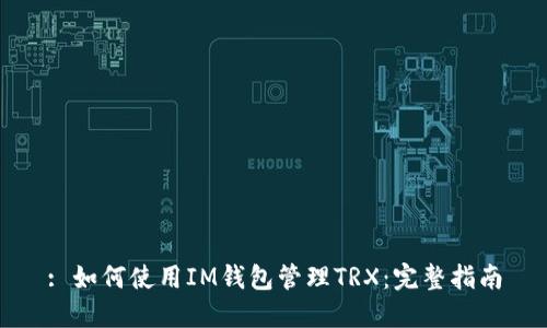 : 如何使用IM钱包管理TRX：完整指南