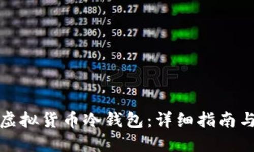 如何创建虚拟货币冷钱包：详细指南与实用技巧