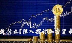 加密货币蛋糕是什么？深入探讨加密货币的基础