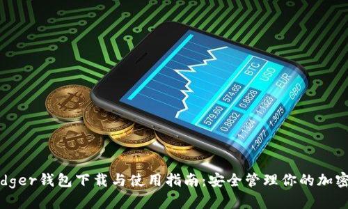 : Ledger钱包下载与使用指南：安全管理你的加密资产