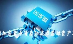 全面解析加密货币背后的底层基础资产及其影响