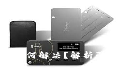 波币被骗后如何解决？解析骗单拉黑问题