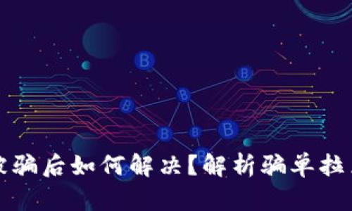 波币被骗后如何解决？解析骗单拉黑问题