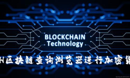 如何使用ETH区块链查询浏览器进行加密货币数据查找