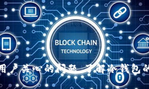 火币钱包冷钱包使用详解及安全指南
火币钱包,冷钱包,数字货币安全/guanjianci

什么是火币钱包？
火币钱包是火币网推出的一款数字货币钱包，旨在为用户提供一个安全、便捷的数字资产管理工具。火币钱包支持多种主流数字货币，包括比特币、以太坊、USDT等，用户可以通过钱包进行存储、转账和交易等操作。作为一个相对成熟的数字货币钱包，火币钱包在安全性、用户体验和功能强大上都有所体现。

冷钱包的概念与作用
在数字货币的存储需求中，安全性是用户最为关注的因素之一。冷钱包（Cold Wallet）是一种不直接连接到互联网的存储方式，因此相较于热钱包（Hot Wallet）而言，它更能有效防止黑客攻击和网络安全风险。冷钱包通常以硬件设备或纸质记录的形式存在，其最大的优势是能够提供更高的安全性。在存储大量资产或长期存放数字货币时，冷钱包是用户的理想选择。

火币钱包是否支持冷钱包？
火币钱包本身主要是一款热钱包，提供用户便捷的在线管理工具。虽然它的在线服务方便用户进行快速的交易和资产管理，但相较于冷钱包而言，其安全性较低。但火币网为用户提供了多种安全保障措施，例如二次验证、冷存储解决方案等。此外，火币还设计了多重签名和实时监控等功能，以增强其账户的安全防护。

火币钱包冷钱包的使用场景与流程
如果用户需要进行长期的数字货币存储，冷钱包无疑是更为合适的选择。使用火币的冷钱包可以按照以下步骤进行：
ul
    li选择合适的冷钱包类型：例如硬件钱包、纸钱包等。/li
    li购买硬件钱包并按照说明书进行安装和设置。/li
    li将数字货币从火币钱包转移到冷钱包中，确保转账成功。/li
    li妥善保管冷钱包，避免丢失或损坏。/li
/ul

火币钱包的安全性和风险防范
虽然火币钱包在安全性上做了大量的工作，但每个用户自身的防范意识也不可忽视。为了确保资产安全，用户需要注意以下几点：
ul
    li定期修改密码，并启用双重验证。/li
    li不要随意点击不明链接，避免钓鱼攻击。/li
    li使用防病毒软件，确保设备安全。/li
/ul

火币钱包与其他冷钱包的比较
目前市场上有多种经典的冷钱包解决方案，如Ledger、Trezor等。相比而言，火币钱包的优势在于其与交易平台的紧密结合，使得用户在操作上更为便利。但从安全角度来看，硬件冷钱包更加适合于长期保存大额资产。

常见问题解答
h4问题1：火币钱包的安全措施有哪些？/h4
火币钱包采取了多种安全措施来保护用户资产，例如利用行业领先的多重签名技术，设置资金转出限制，并采用实时监控及风险管理系统。此外，用户还可以开通二次验证功能，进一步提升安全性。

h4问题2：如何将资产从火币钱包转移到冷钱包？/h4
要将资产转移到冷钱包，用户需要先获取冷钱包地址，然后在火币钱包中选择提币功能，输入冷钱包地址与转账金额，然后确认交易。在此过程中，确保输入的地址无误，避免资产丢失。

h4问题3：冷钱包适合哪些用户？/h4
冷钱包适合于拥有大量数字资产的用户，尤其是长期投资者及对安全性要求极高的用户。由于冷钱包的操作相对专业，普通交易者在频繁交易时可能更倾向于使用热钱包。

h4问题4：冷钱包的维护与管理有何技巧？/h4
对于冷钱包的维护，用户需妥善保管设备或纸质钱包，并定期检查其功能。避免在网络环境中暴露冷钱包的信息是至关重要的，同时务必做好备份以应对不时之需。

h4问题5：火币钱包的交易手续费是多少？/h4
火币钱包的交易手续费会因不同的资产和交易量而有所不同。通常在进行交易时，交易手续费会在转账确认环节清晰显示，用户应关注手续费的变化及相关条款。

总结
随着数字货币的不断发展，火币钱包正不断进行更新，以满足用户的多样需求。虽然火币钱包更偏向于热钱包，但结合使用冷钱包能够进一步保障用户的资产安全。针对用户关心的问题，了解冷钱包的特性及搬运流程，可以帮助用户更好地管理自己的数字资产，避免潜在风险。