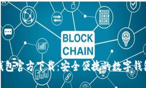 购宝钱包官方下载：安全便捷的数字钱包选择