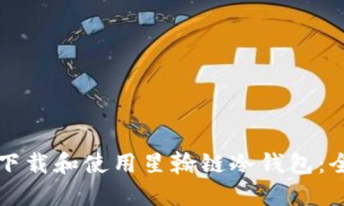 如何安全下载和使用星翰链冷钱包：全方位指南
