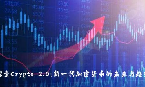 探索Crypto 2.0：新一代加密货币的未来与趋势