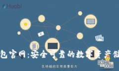 小狐狸冷钱包官网：安全可靠的数字资产储存解