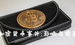 德国加密货币事件：影响与前景分析