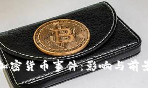 德国加密货币事件：影响与前景分析