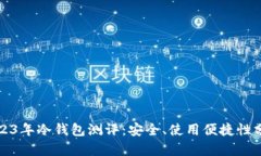 2023年冷钱包测评：安全、使用便捷性分析
