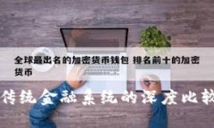 加密货币与传统金融系统的深度比较与未来展望