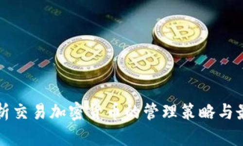 全面解析交易加密货币的管理策略与最佳实践
