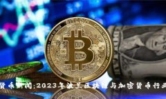 波兰加密货币新闻：2023年波兰区块链与加密货币