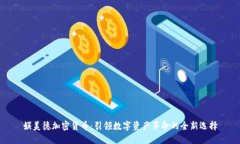 娱美德加密货币：引领数字资产革命的全新选择