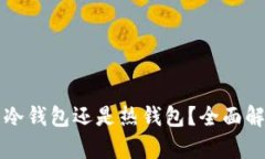 交易所钱包是冷钱包还是热钱包？全面解析及安